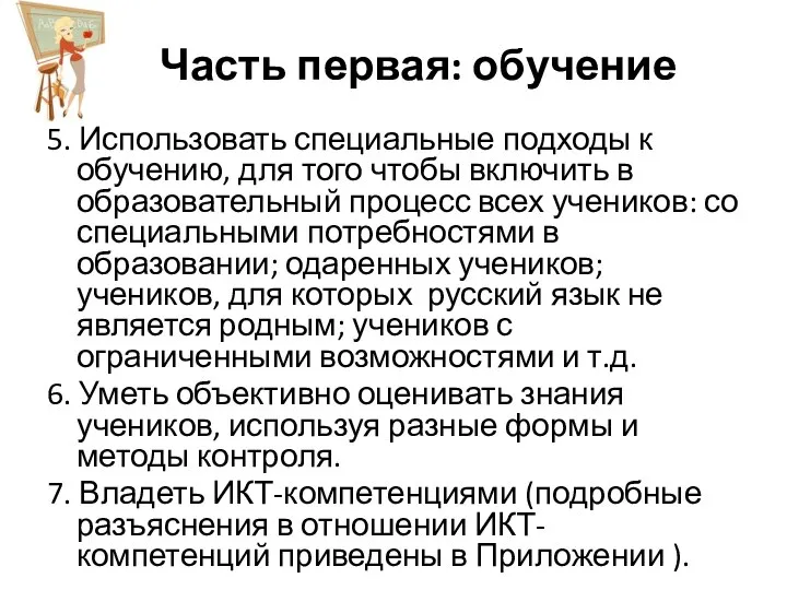 5. Использовать специальные подходы к обучению, для того чтобы включить в образовательный