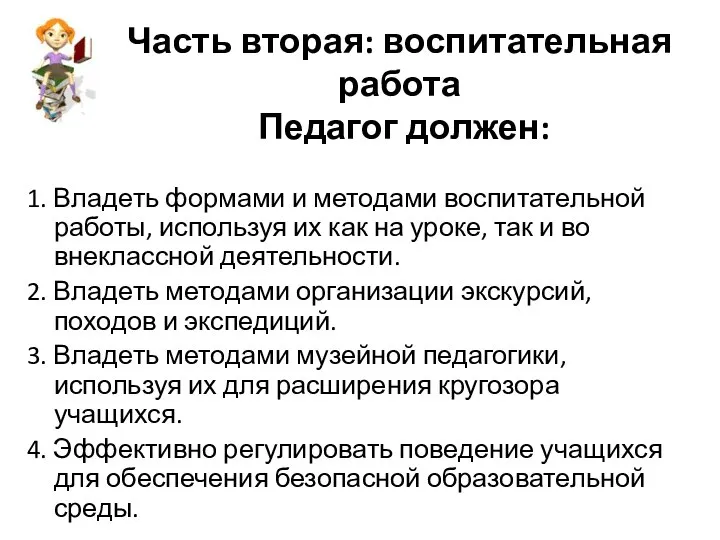 Часть вторая: воспитательная работа Педагог должен: 1. Владеть формами и методами воспитательной