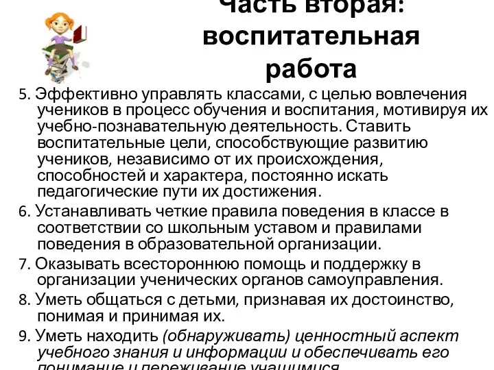 Часть вторая: воспитательная работа 5. Эффективно управлять классами, с целью вовлечения учеников