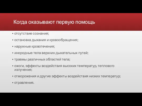 Когда оказывают первую помощь отсутствие сознания; остановка дыхания и кровообращения; наружные кровотечения;