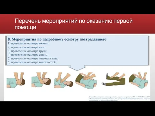 Перечень мероприятий по оказанию первой помощи