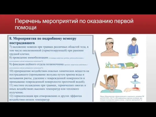 Перечень мероприятий по оказанию первой помощи