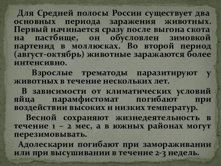 Для Средней полосы России существует два основных периода заражения животных. Первый начинается