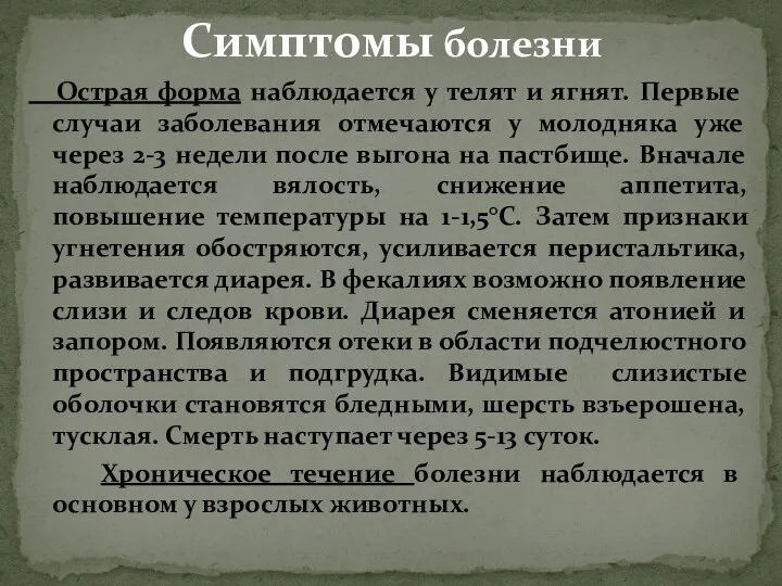 Острая форма наблюдается у телят и ягнят. Первые случаи заболевания отмечаются у