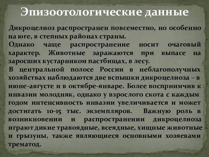 Дикроцелиоз распространен повсеместно, но особенно на юге, в степных районах страны. Однако