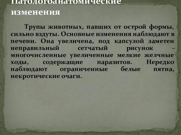 Трупы животных, павших от острой формы, сильно вздуты. Основные изменения наблюдают в