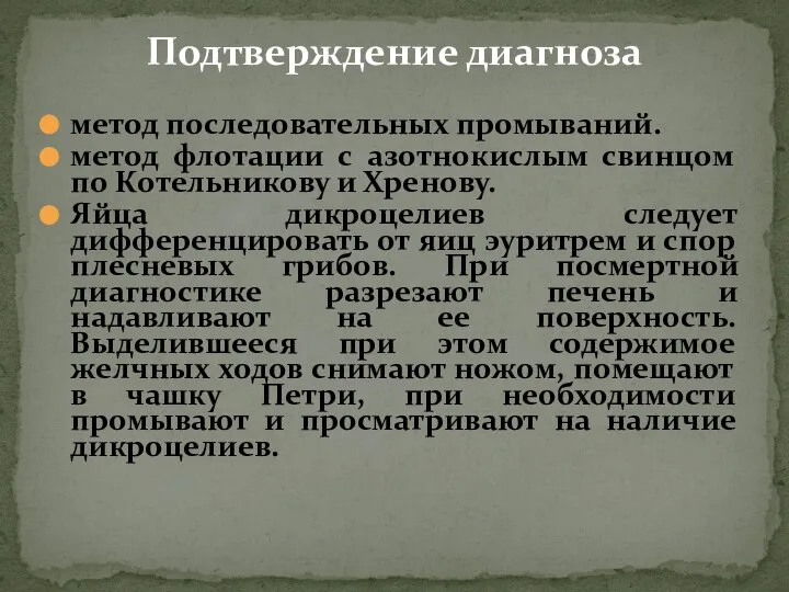 метод последовательных промываний. метод флотации с азотнокислым свинцом по Котельникову и Хренову.