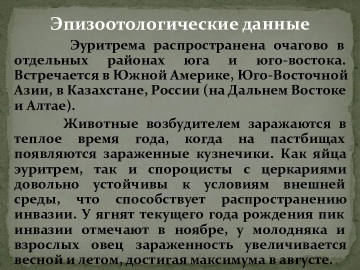 Эуритрема распространена очагово в отдельных районах юга и юго-востока. Встречается в Южной