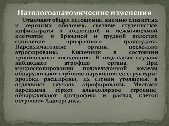 Отмечают общее истощение, анемию слизистых и серозных оболочек, светлые студенистые инфильтраты в