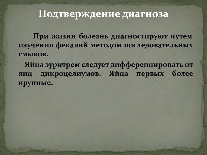 При жизни болезнь диагностируют путем изучения фекалий методом последовательных смывов. Яйца эуритрем