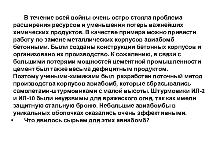 В течение всей войны очень остро стояла проблема расширения ресурсов и уменьшения