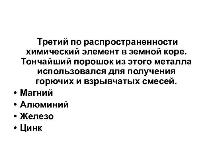 Третий по распространенности химический элемент в земной коре. Тончайший порошок из этого