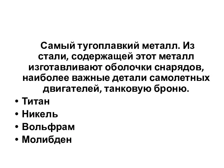 Самый тугоплавкий металл. Из стали, содержащей этот металл изготавливают оболочки снарядов, наиболее