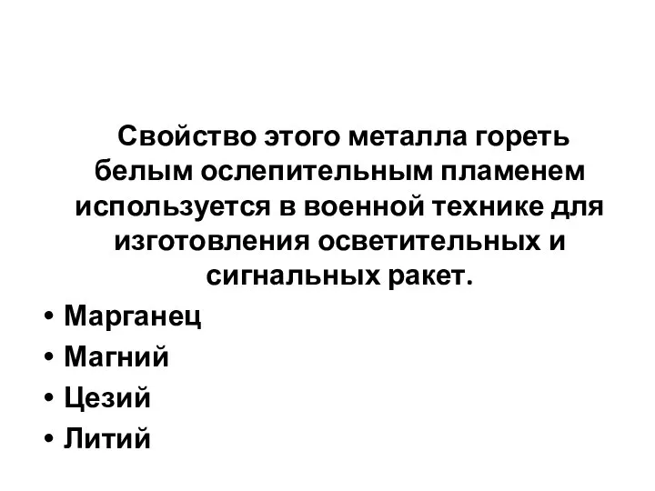 Свойство этого металла гореть белым ослепительным пламенем используется в военной технике для