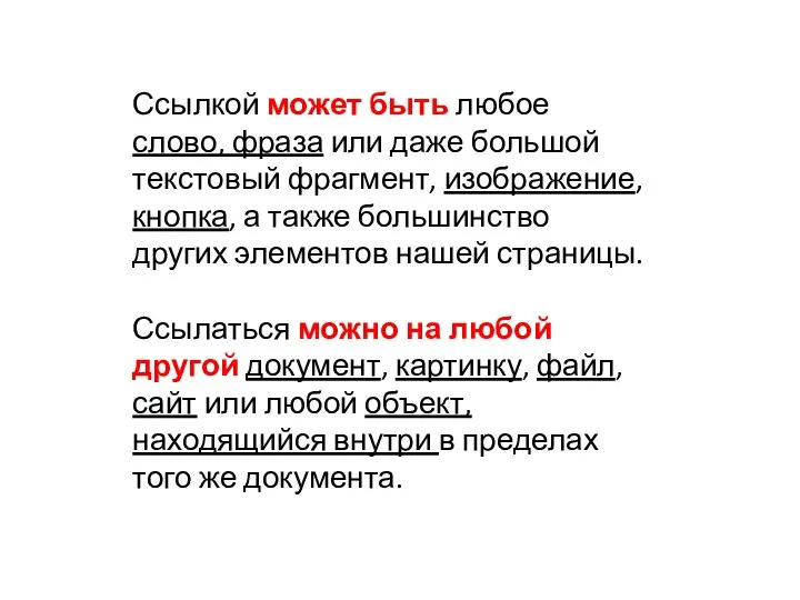 Ссылкой может быть любое слово, фраза или даже большой текстовый фрагмент, изображение,