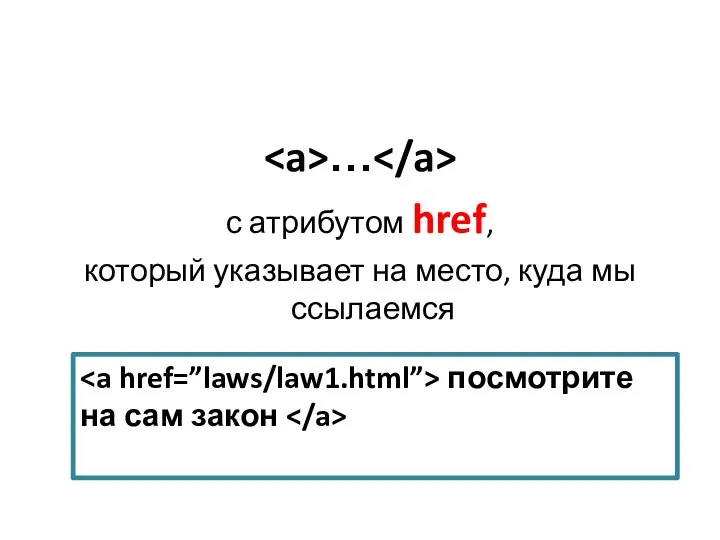 … с атрибутом href, который указывает на место, куда мы ссылаемся посмотрите на сам закон