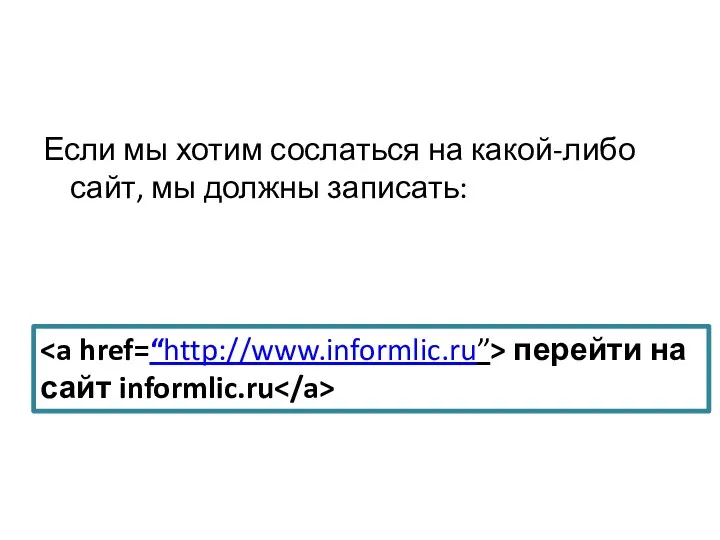 Если мы хотим сослаться на какой-либо сайт, мы должны записать: перейти на сайт informlic.ru