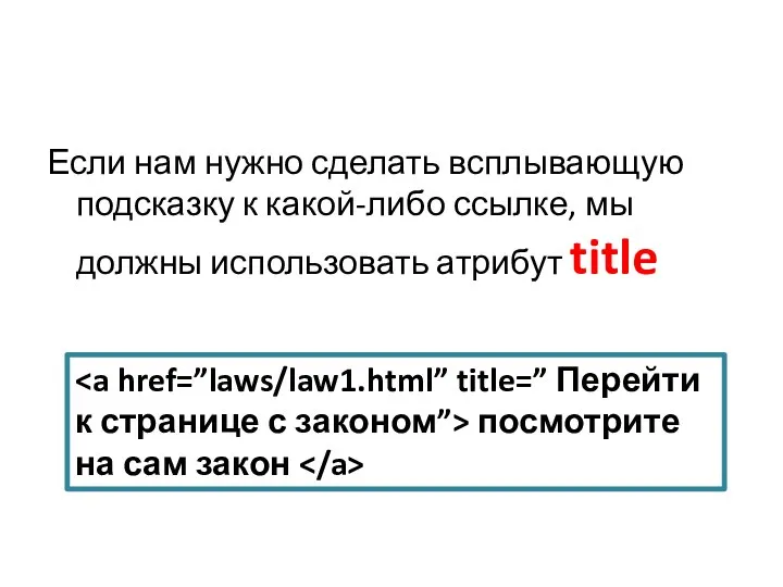 Если нам нужно сделать всплывающую подсказку к какой-либо ссылке, мы должны использовать