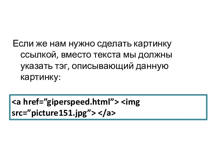 Если же нам нужно сделать картинку ссылкой, вместо текста мы должны указать тэг, описывающий данную картинку: