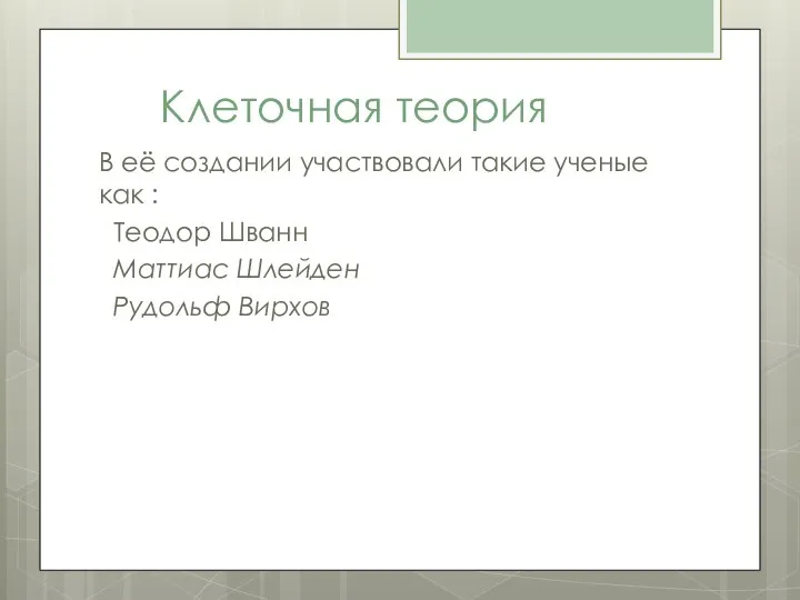 Клеточная теория В её создании участвовали такие ученые как : Теодор Шванн Маттиас Шлейден Рудольф Вирхов