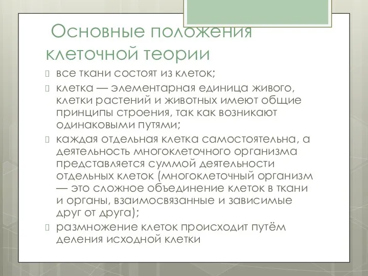 Основные положения клеточной теории все ткани состоят из клеток; клетка — элементарная