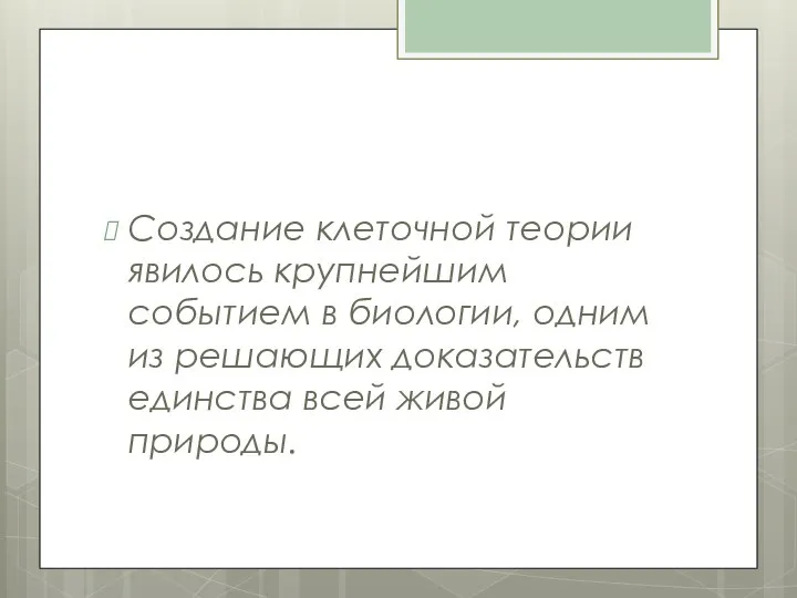 Создание клеточной теории явилось крупнейшим событием в биоло­гии, одним из решающих доказательств единства всей живой природы.