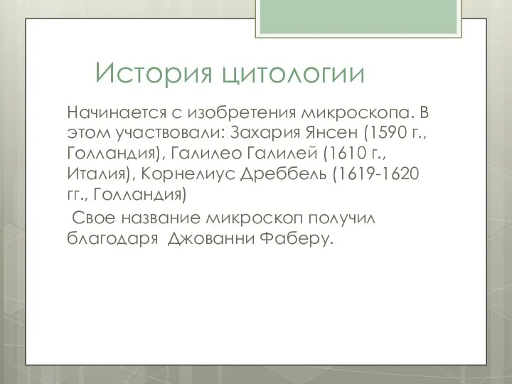 История цитологии Начинается с изобретения микроскопа. В этом участвовали: Захария Янсен (1590