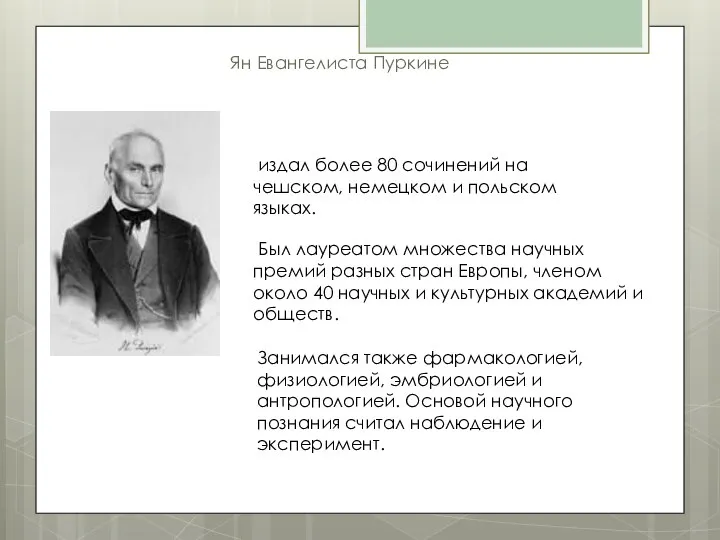 Ян Евангелиста Пуркине издал более 80 сочинений на чешском, немецком и польском