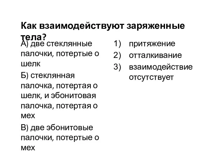 Как взаимодействуют заряженные тела? А) две стеклянные палочки, потертые о шелк Б)