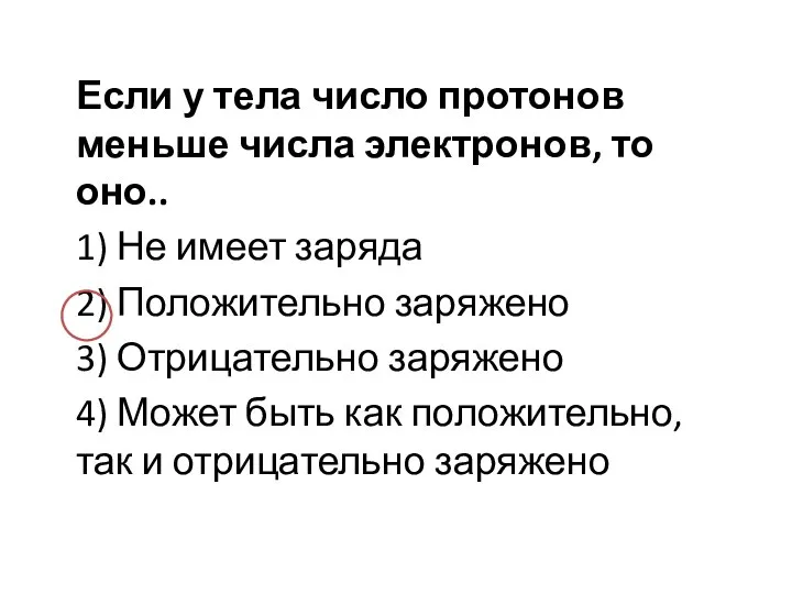 Если у тела число протонов меньше числа электронов, то оно.. 1) Не