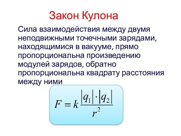 Закон Кулона Сила взаимодействия между двумя неподвижными точечными зарядами, находящимися в вакууме,