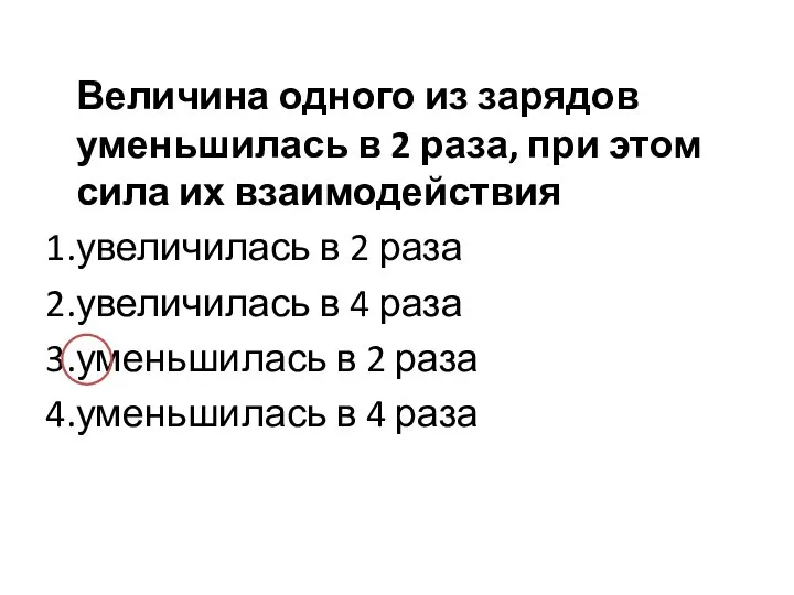 Величина одного из зарядов уменьшилась в 2 раза, при этом сила их