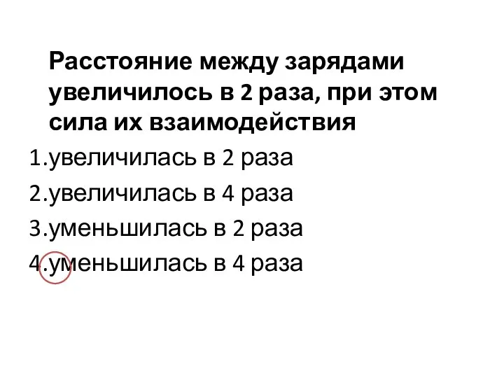 Расстояние между зарядами увеличилось в 2 раза, при этом сила их взаимодействия