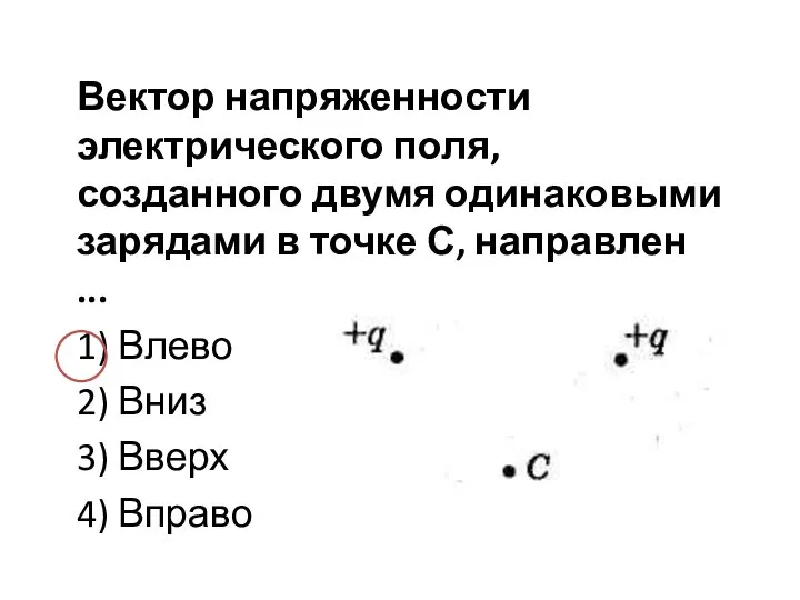 Вектор напряженности электрического поля, созданного двумя одинаковыми зарядами в точке С, направлен