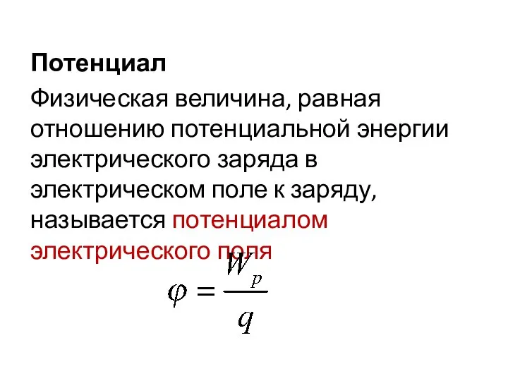 Потенциал Физическая величина, равная отношению потенциальной энергии электрического заряда в электрическом поле