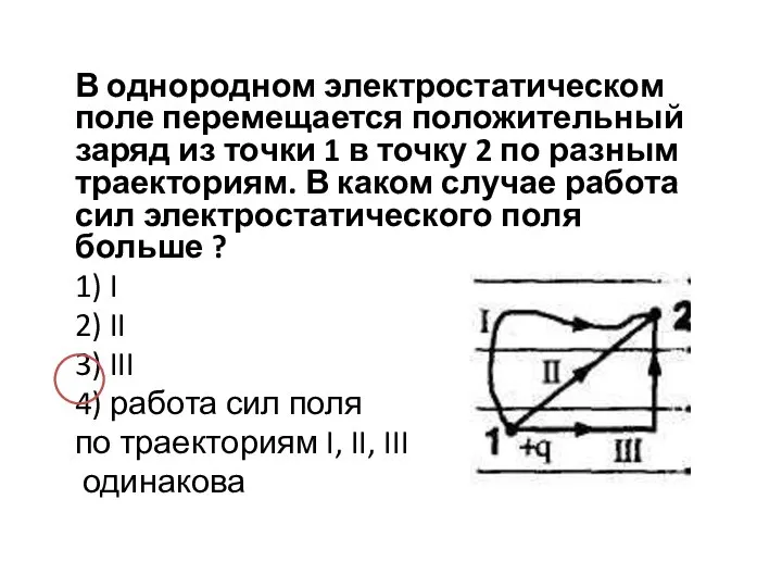 В однородном электростатическом поле перемещается положительный заряд из точки 1 в точку