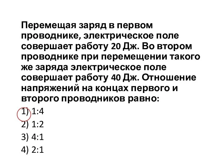 Перемещая заряд в первом проводнике, электрическое поле совершает работу 20 Дж. Во