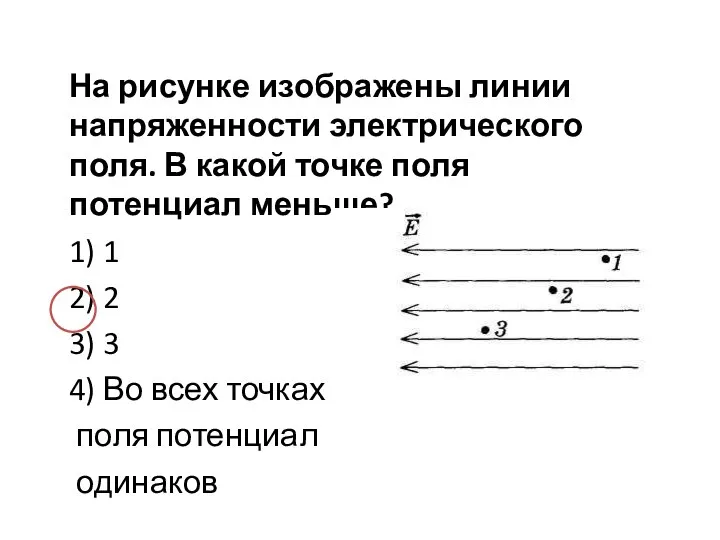 На рисунке изображены линии напряженности электрического поля. В какой точке поля потенциал