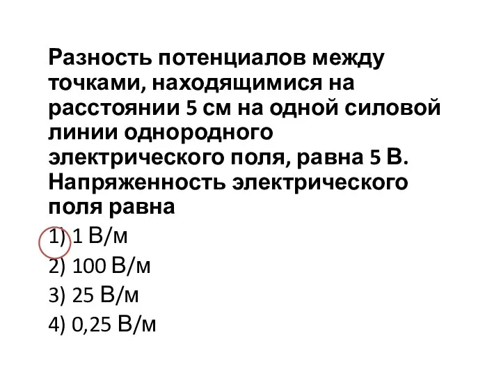 Разность потенциалов между точками, находящимися на расстоянии 5 см на одной силовой