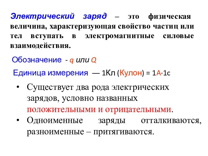 Электрический заряд – это физическая величина, характеризующая свойство частиц или тел вступать