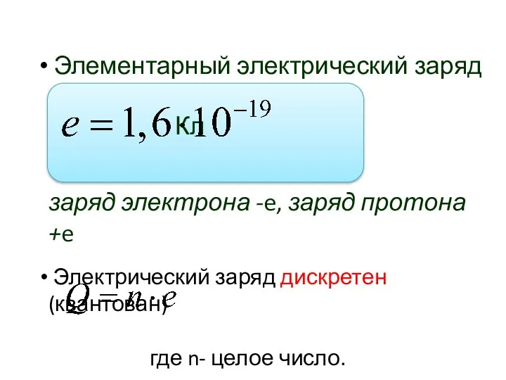 Элементарный электрический заряд Кл заряд электрона -e, заряд протона +e Электрический заряд