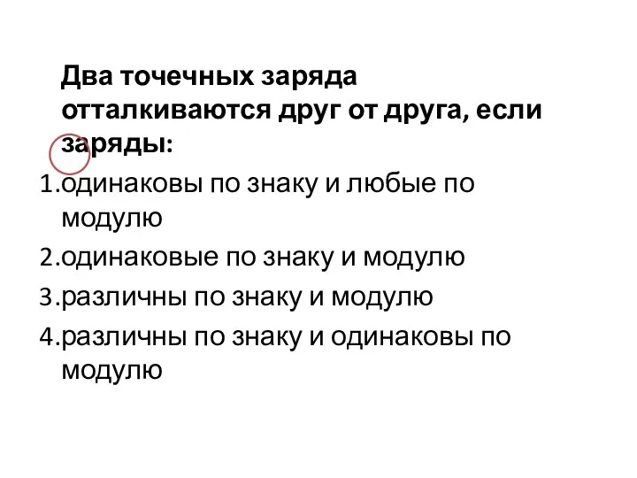 Два точечных заряда отталкиваются друг от друга, если заряды: одинаковы по знаку