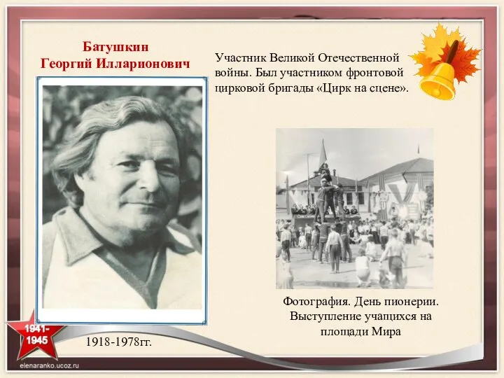 Батушкин Георгий Илларионович Участник Великой Отечественной войны. Был участником фронтовой цирковой бригады