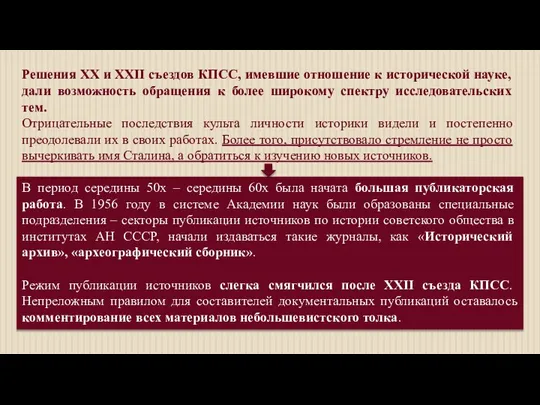 Решения XX и XXII съездов КПСС, имевшие отношение к исторической науке, дали