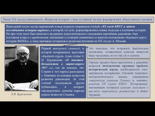 После XX съезда деятельность «Вопросов истории» стала составной частью формирования общественного мнения