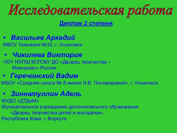 Исследовательская работа Диплом 2 степени: Васильев Аркадий МБОУ Гимназия №33, г. Ульяновск