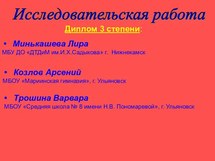 Диплом 3 степени: Исследовательская работа Минькашева Лира МБУ ДО «ДТДиМ им.И.Х.Садыкова» г.