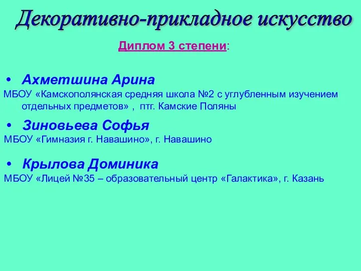 Декоративно-прикладное искусство Диплом 3 степени: Ахметшина Арина МБОУ «Камскополянская средняя школа №2