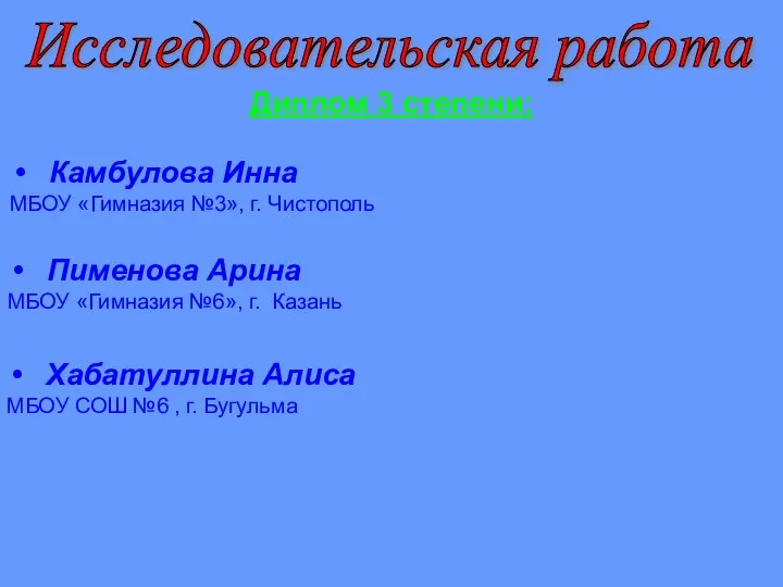 Диплом 3 степени: Исследовательская работа Камбулова Инна МБОУ «Гимназия №3», г. Чистополь