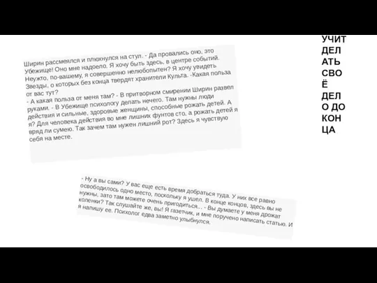 Ширин рассмеялся и плюхнулся на стул. - Да провались оно, это Убежище!